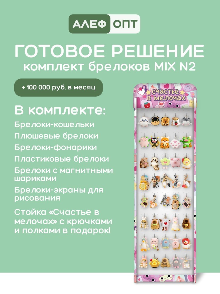 Стойка с крючками "Счастье в мелочах" + комплект брелоков микс 2