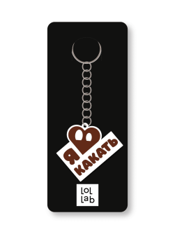 Брелок ECO из дерева iLikeGift «Я люблю какать»