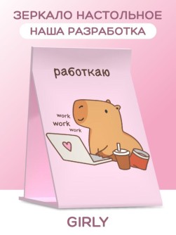 Зеркало настольное GIRLY "Capybara works", 15*22 см