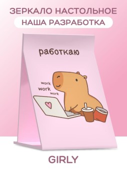 Зеркало настольное GIRLY "Capybara works", 15*22 см
