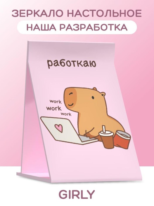 Зеркало настольное GIRLY &quot;Capybara works&quot;, 15*22 см 