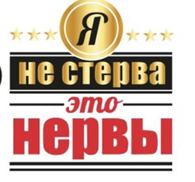 Кружка &quot;Я не стерва - это нервы&quot;, 320мл 