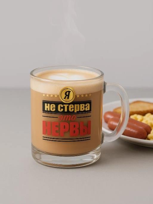 Кружка &quot;Я не стерва - это нервы&quot;, 320мл 