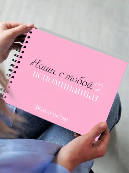 Фотоальбом &quot;Наши с тобой вспоминашки&quot; (24,5 х 19 см) 