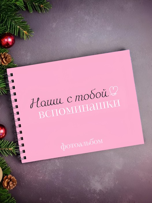 Фотоальбом &quot;Наши с тобой вспоминашки&quot; (24,5 х 19 см) 