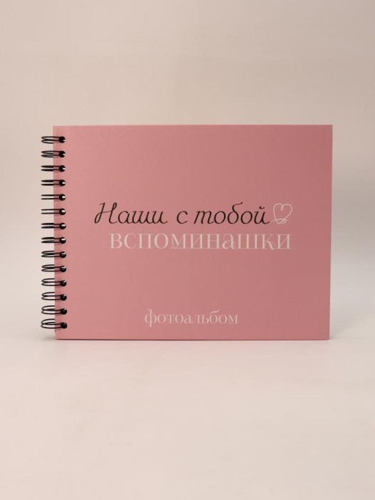 Фотоальбом &quot;Наши с тобой вспоминашки&quot; (24,5 х 19 см) 