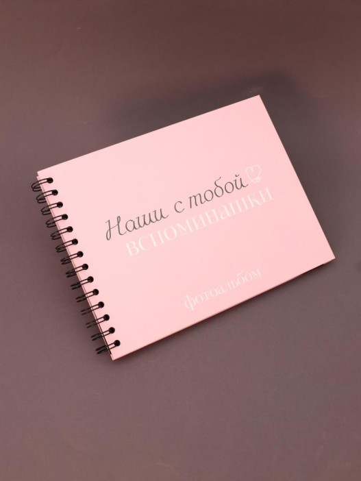 Фотоальбом &quot;Наши с тобой вспоминашки&quot; (24,5 х 19 см) 