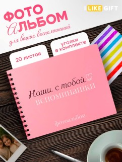 Фотоальбом &quot;Наши с тобой вспоминашки&quot; (24,5 х 19 см)