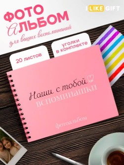 Фотоальбом "Наши с тобой воспоминания" (24,5 х 19 см)