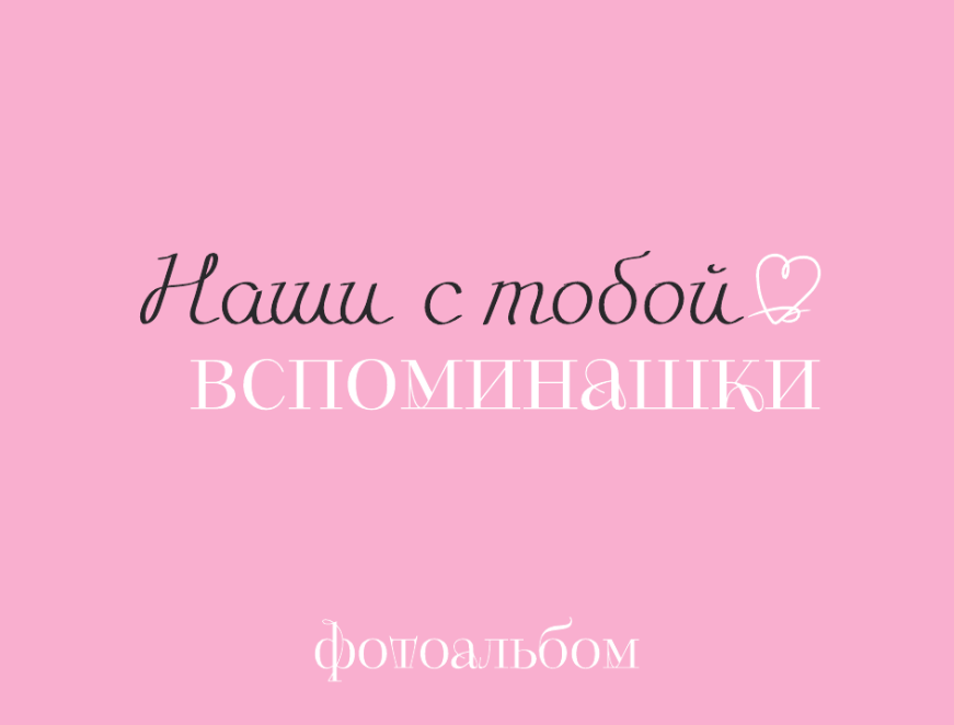 Фотоальбом "Наши с тобой воспоминания" (24,5 х 19 см)