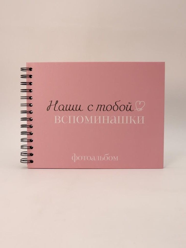 Фотоальбом "Наши с тобой воспоминания" (24,5 х 19 см)
