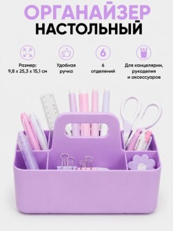 Органайзер настольный "Секция", фиолетовый
