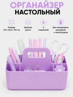 Органайзер настольный "Секция", фиолетовый