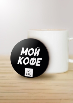 Подставка под горячее LOL LAB "Мой кофе", 9 см