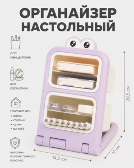 Органайзер настольный "Интересные глазки", фиолетовый (20,5*14,2*17 см)