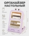 Органайзер настольный "Интересные глазки", фиолетовый (20,5*14,2*17 см)