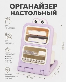 Органайзер настольный "Интересные глазки", фиолетовый (20,5*14,2*17 см)