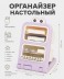Органайзер настольный "Интересные глазки", фиолетовый (20,5*14,2*17 см)