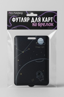 Футляр для карт с брелоком ПО ПЛАНУ. "Black moon", black