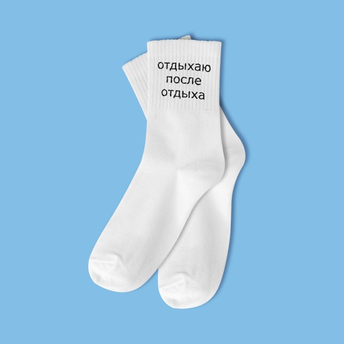 Носки мужские «Отдыхаю после отдыха», белый, р. 40-45 