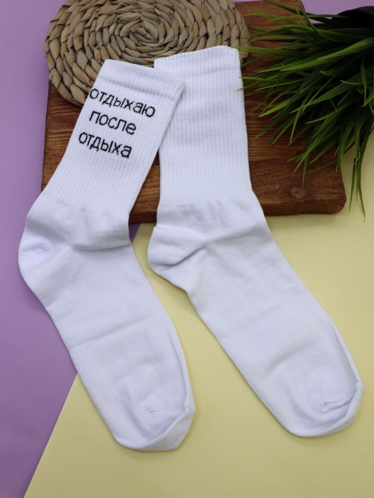 Носки мужские «Отдыхаю после отдыха», белый, р. 40-45 