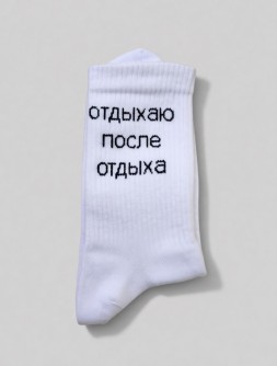 Носки мужские "Отдыхаю после отдыха", белые, р. 40-45