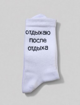 Носки мужские "Отдыхаю после отдыха", белые, р. 40-45