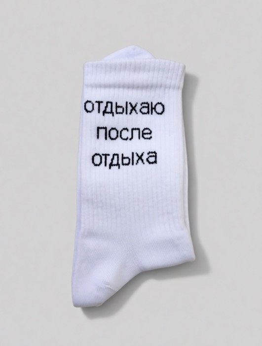 Носки мужские "Отдыхаю после отдыха", белые, р. 40-45 
