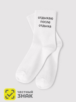 Носки мужские "Отдыхаю после отдыха", белые, р. 40-45