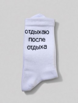Носки мужские "Отдыхаю после отдыха", белые, р. 40-45