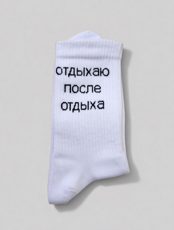Носки мужские "Отдыхаю после отдыха", белые, р. 40-45
