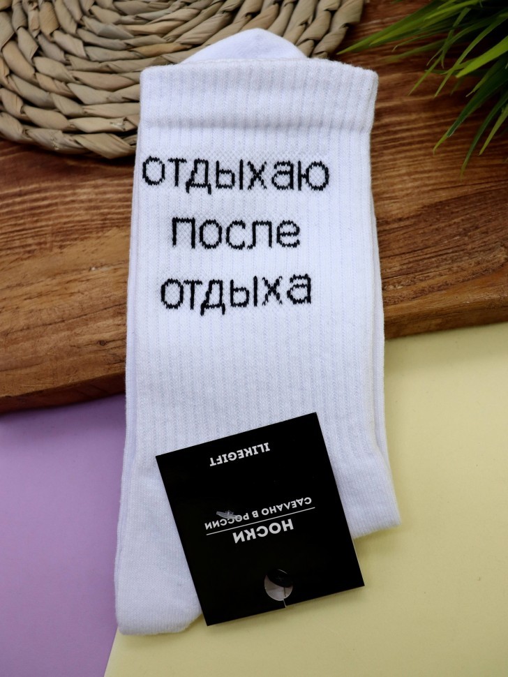 Носки мужские "Отдыхаю после отдыха", белые, р. 40-45