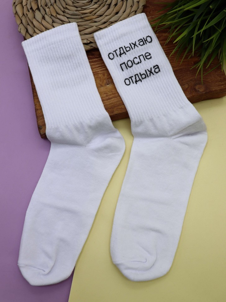 Носки мужские "Отдыхаю после отдыха", белые, р. 40-45