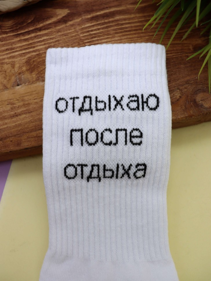 Носки мужские "Отдыхаю после отдыха", белые, р. 40-45