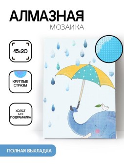 Алмазная мозаика без подрамника "Слон с зонтиком", 15х20 см