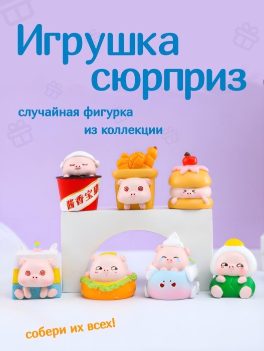 Сувенир в сюрприз-упаковке «Sweet pig», mix (7,7 см), пластик 