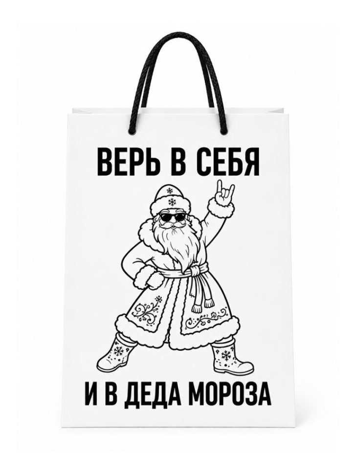 Пакет крафтовый iLikeGift "Верь в себя и в Деда Мороза", белый M (24*14 см)