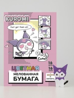 Бумага цветная 16 л &quot;Kuromi&quot;, мелов. односторон., на скрепке, 205*290 мм, 16 цв
