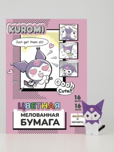 Бумага цветная 16 л "Kuromi", мелов. односторон., на скрепке, 205*290 мм, 16 цв