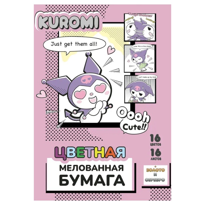 Бумага цветная 16 л &quot;Kuromi&quot;, мелов. односторон., на скрепке, 205*290 мм, 16 цв 