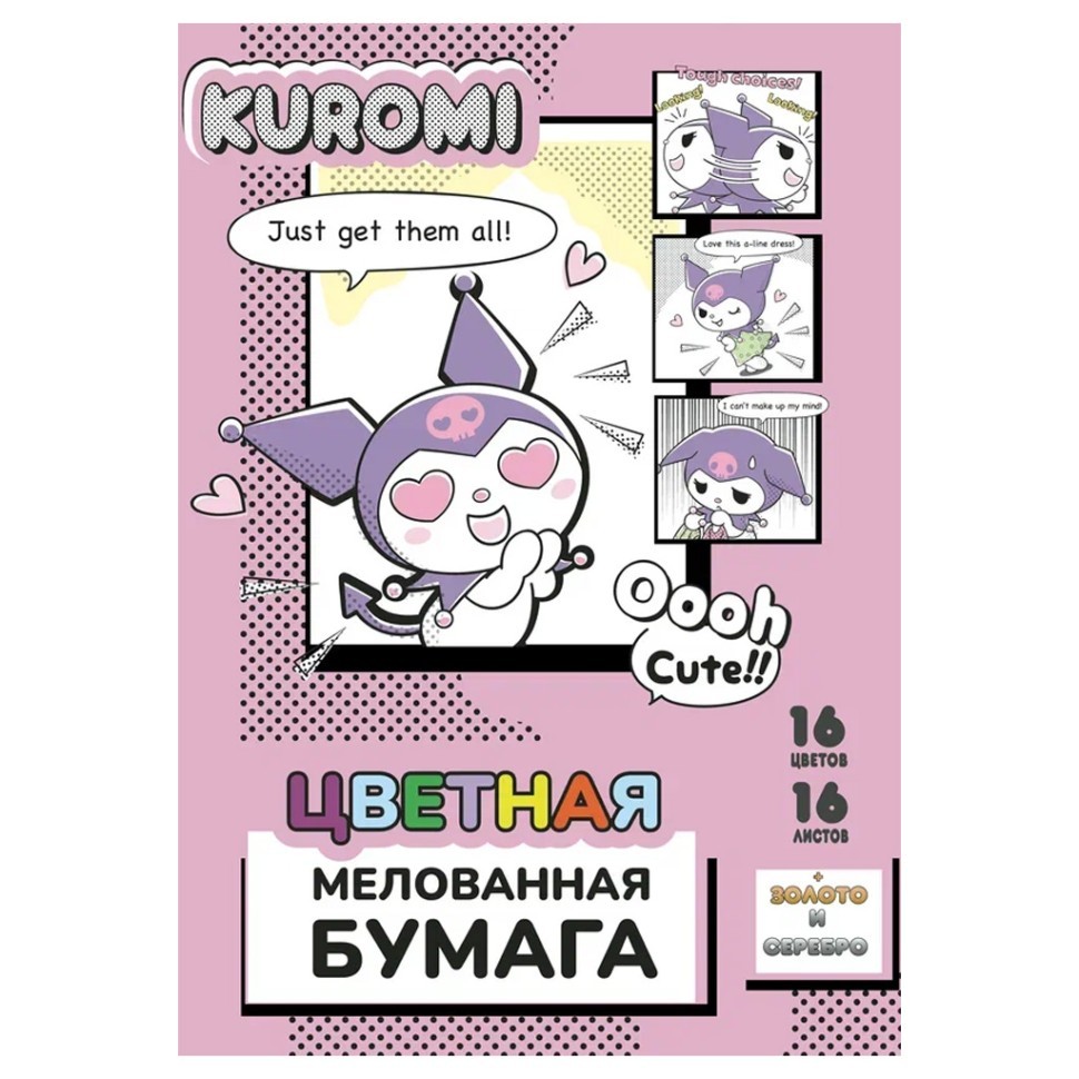 Бумага цветная А4 мелованная 16 цв. "Kuromi", односторонняя, 16л, на скрепке