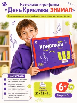 Игра настольная-фанты "День Кривляки ЭНИМАЛ"
