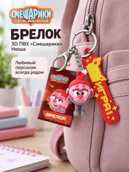 Брелок 3D ПВХ "Смешарики" Нюша