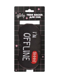 Маска для сна GIRLY "Я НЕ В СЕТИ", черная