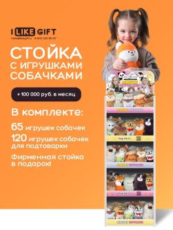 Стойка iLikeGift + комплект мягких игрушек ? 185 шт (Собачка)