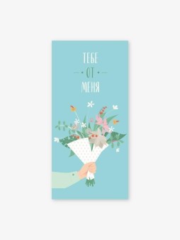 Набор конвертов для денег 5 шт. «Тебе от меня», 16.5*8 см