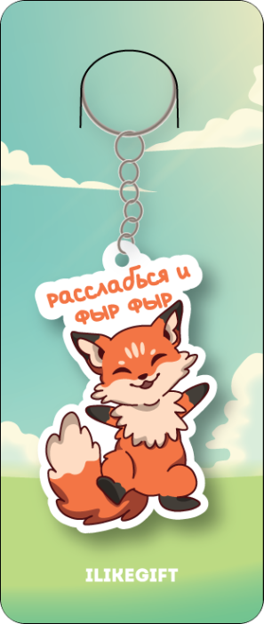 Брелок ECO из дерева "Расслабься и фыр фыр" 