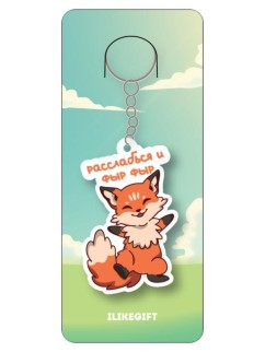 Брелок ECO из дерева "Расслабься и фыр фыр"