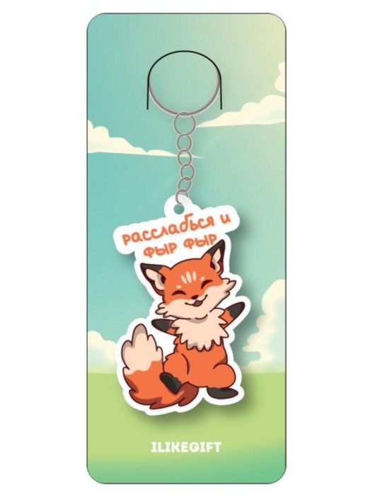 Брелок ECO из дерева "Расслабься и фыр фыр" 