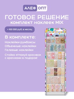Стойка с крючками "Упакуй красиво" + комплект наклеек (1050 шт.)